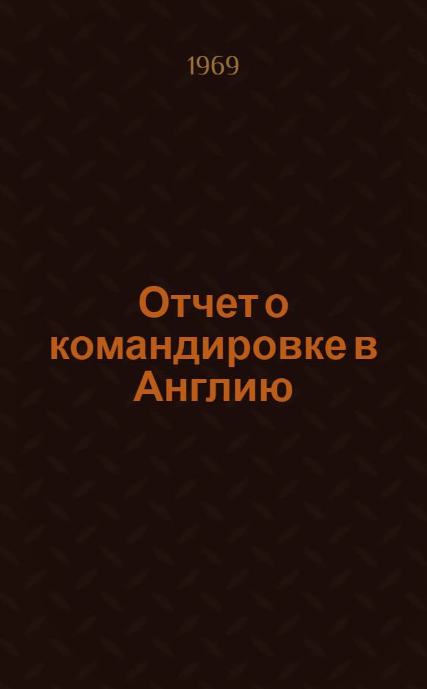 Отчет о командировке в Англию