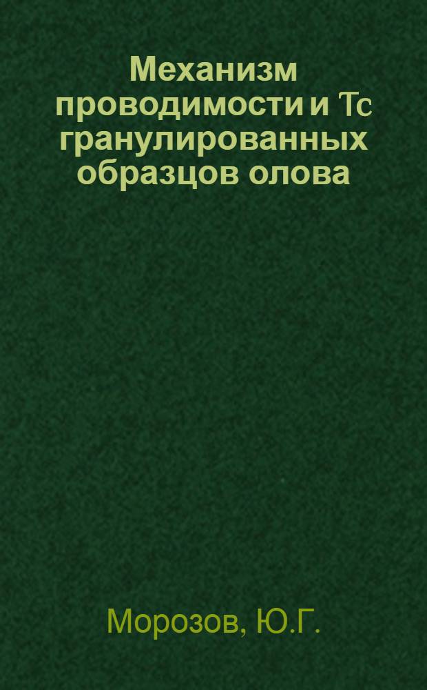 Механизм проводимости и Tc гранулированных образцов олова