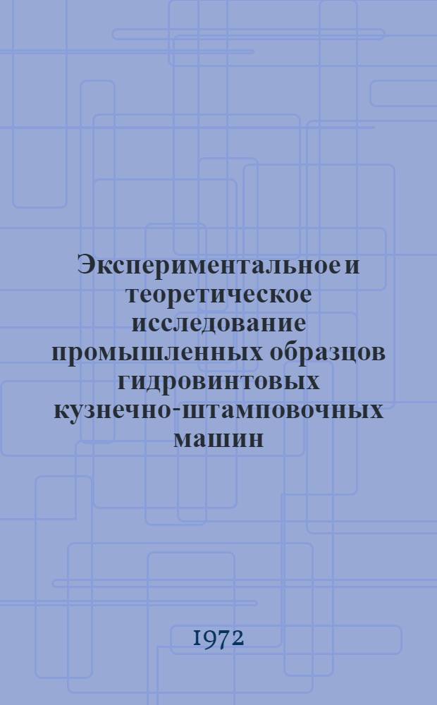 Экспериментальное и теоретическое исследование промышленных образцов гидровинтовых кузнечно-штамповочных машин : Автореф. дис. на соиск. учен. степени канд. техн. наук : (165)