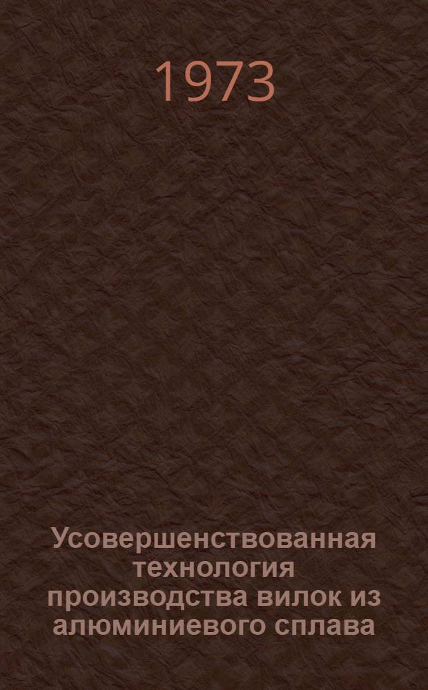 Усовершенствованная технология производства вилок из алюминиевого сплава