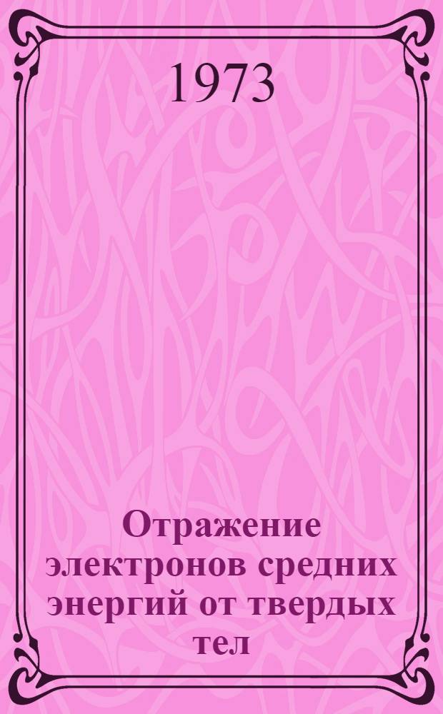 Отражение электронов средних энергий от твердых тел : Автореф. дис. на соиск. учен. степени канд. физ.-мат. наук : (01.04.04)