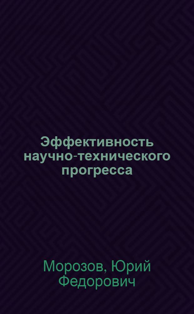 Эффективность научно-технического прогресса
