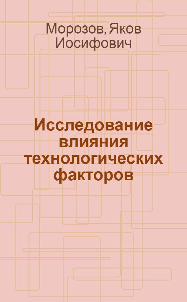 Исследование влияния технологических факторов (температурной обработки и рафинирования расплава) на структуру алюминия и его сплавов : Автореф. дис. на соиск. учен. степени канд. техн. наук : (05.16.03)