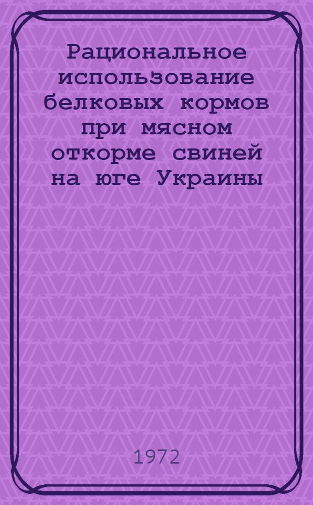 Рациональное использование белковых кормов при мясном откорме свиней на юге Украины : Автореф. дис. на соиск. учен. степени канд. с.-х. наук : (551)