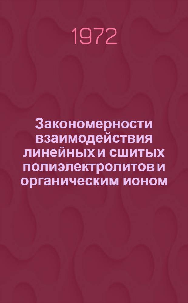 Закономерности взаимодействия линейных и сшитых полиэлектролитов и органическим ионом (окситетрациклином) : Автореф. дис. на соискание учен. степени канд. хим. наук : (075)
