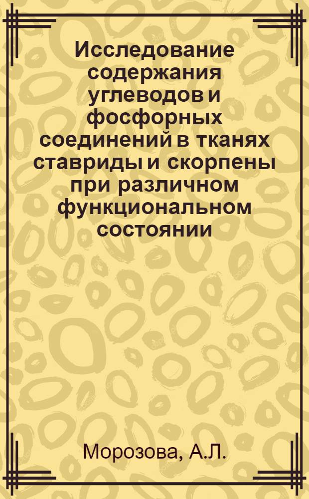 Исследование содержания углеводов и фосфорных соединений в тканях ставриды и скорпены при различном функциональном состоянии : Автореф. дис. на соискание учен. степени канд. биол. наук