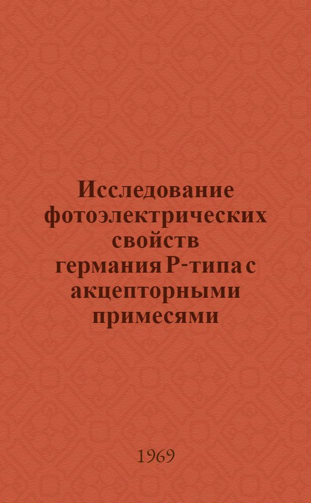 Исследование фотоэлектрических свойств германия Р-типа с акцепторными примесями : Автореферат дис. на соискание учен. степени канд. физ.-мат. наук : (049)
