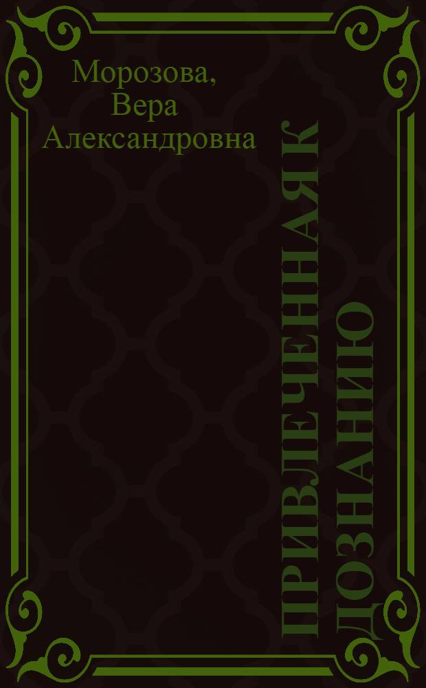 Привлеченная к дознанию : Повести