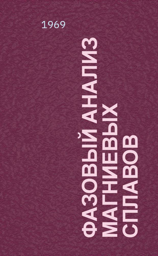 Фазовый анализ магниевых сплавов : Автореф. дис. на соискание учен. степени канд. техн. наук : (320)