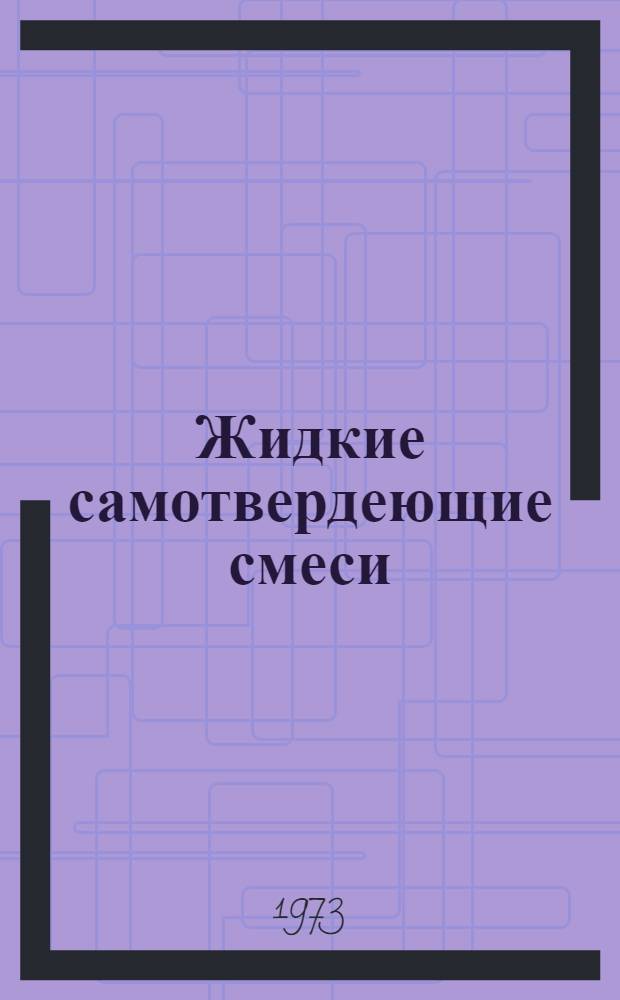 Жидкие самотвердеющие смеси : (Обзор отеч. и иностр. изобретений)