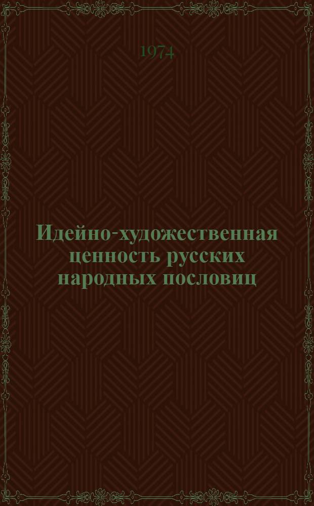 Идейно-художественная ценность русских народных пословиц : Автореф. дис. на соиск. учен. степени канд. филол. наук : (10.01.09)