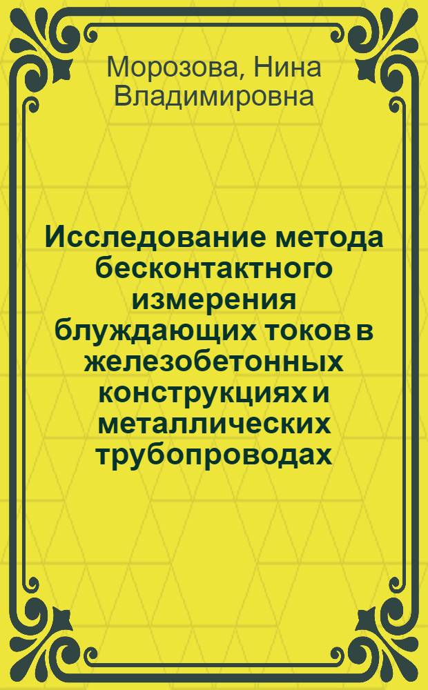 Исследование метода бесконтактного измерения блуждающих токов в железобетонных конструкциях и металлических трубопроводах : Автореф. дис. на соискание учен. степени канд. техн. наук : (198)
