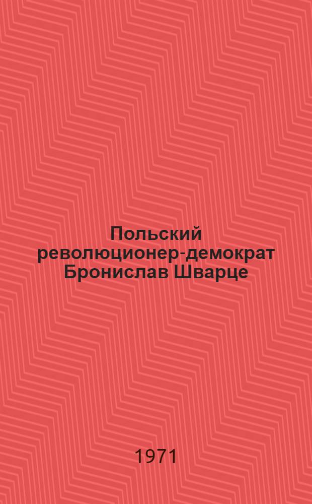 Польский революционер-демократ Бронислав Шварце : (Из истории польско-рус. рев. связей второй половины XIX в.) : Автореф. дис. на соискание учен. степени канд. ист. наук : (573)