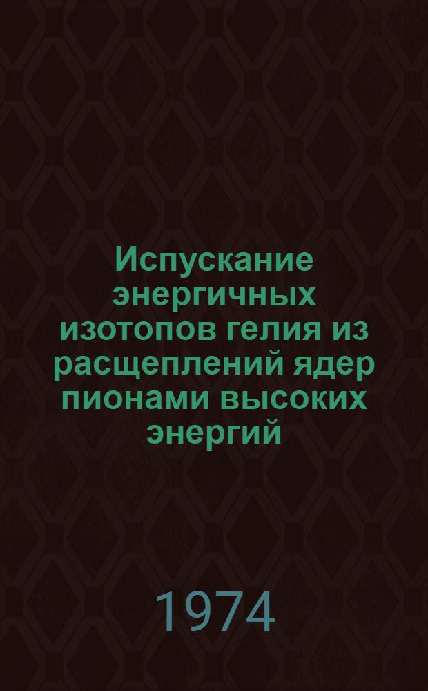 Испускание энергичных изотопов гелия из расщеплений ядер пионами высоких энергий : Автореф. дис. на соиск. учен. степени канд. физ.-мат. наук : (01.04.16)