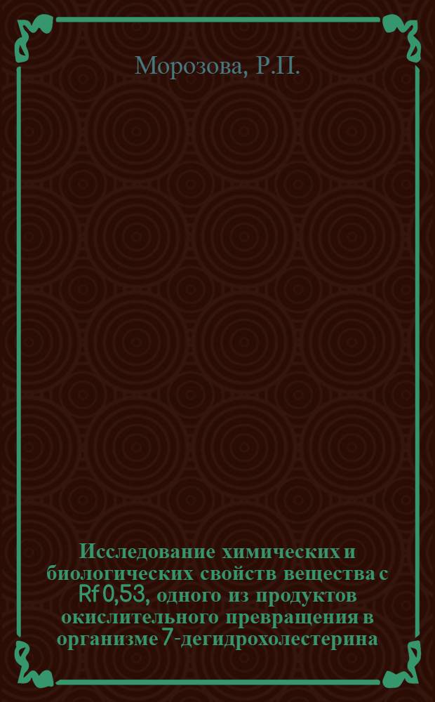 Исследование химических и биологических свойств вещества с Rf 0,53, одного из продуктов окислительного превращения в организме 7-дегидрохолестерина : Автореф. дис. на соискание учен. степени канд. биол. наук : (093)