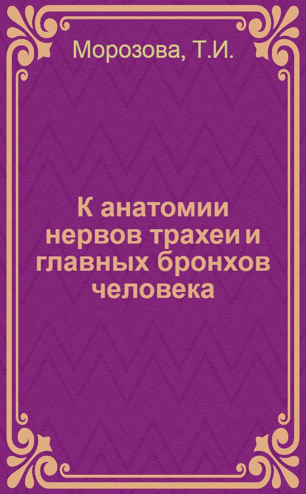 К анатомии нервов трахеи и главных бронхов человека : Автореферат дис. на соискание учен. степени канд. биол. наук