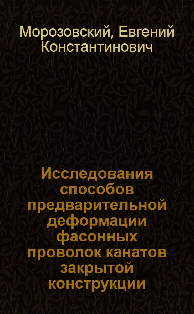 Исследования способов предварительной деформации фасонных проволок канатов закрытой конструкции : Автореф. дис. на соискание учен. степени канд. техн. наук : (186)