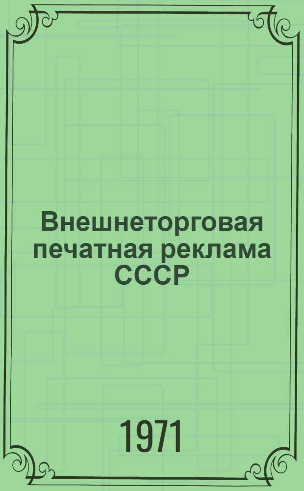 Внешнеторговая печатная реклама СССР : Автореф. дис. на соискание учен. степени канд. экон. наук : (603)
