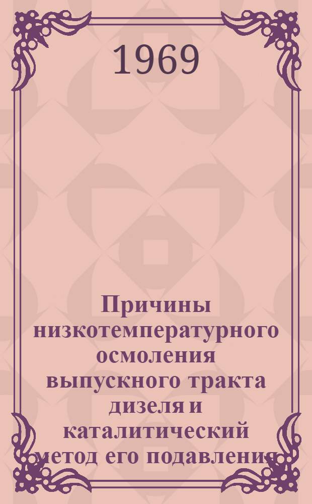 Причины низкотемпературного осмоления выпускного тракта дизеля и каталитический метод его подавления : Автореф. дис. на соискание учен. степени канд. техн. наук
