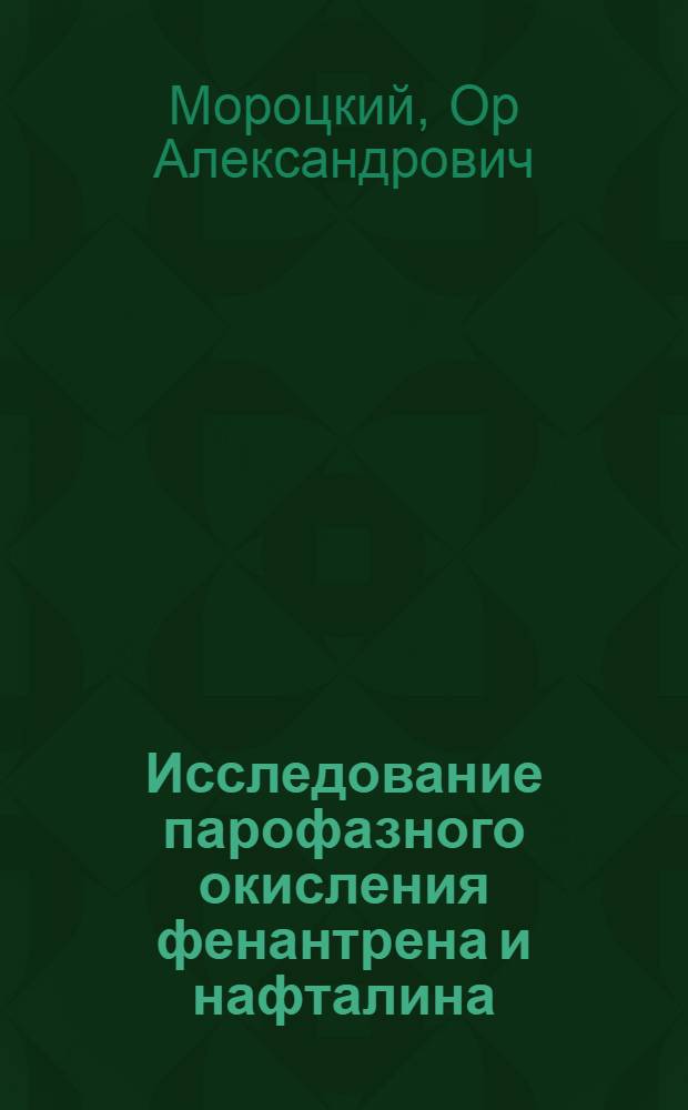 Исследование парофазного окисления фенантрена и нафталина : Автореф. дис. на соиск. учен. степени канд. техн. наук