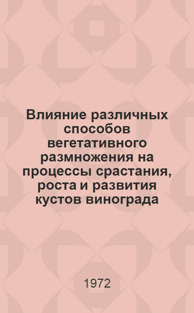 Влияние различных способов вегетативного размножения на процессы срастания, роста и развития кустов винограда : Автореф. дис. на соискание учен. степени канд. с.-х. наук : (537)