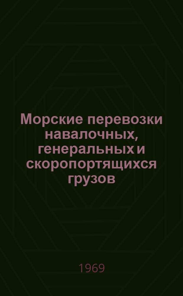 Морские перевозки навалочных, генеральных и скоропортящихся грузов