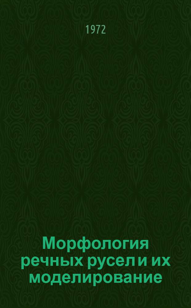 Морфология речных русел и их моделирование : (Сборник работ совещания)