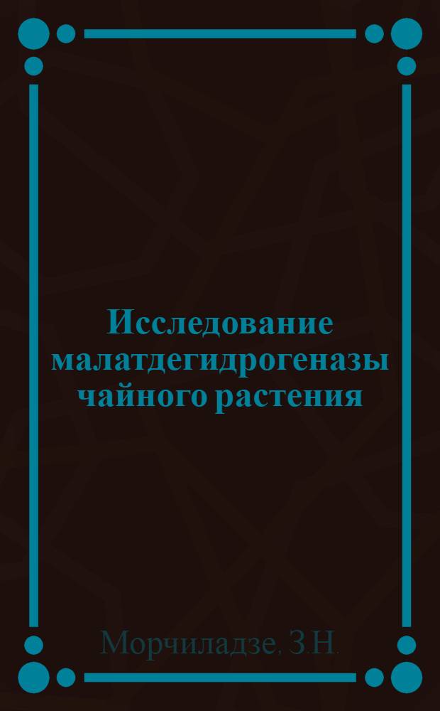 Исследование малатдегидрогеназы чайного растения : Автореф. дис. на соискание учен. степени канд. биол. наук : (093)
