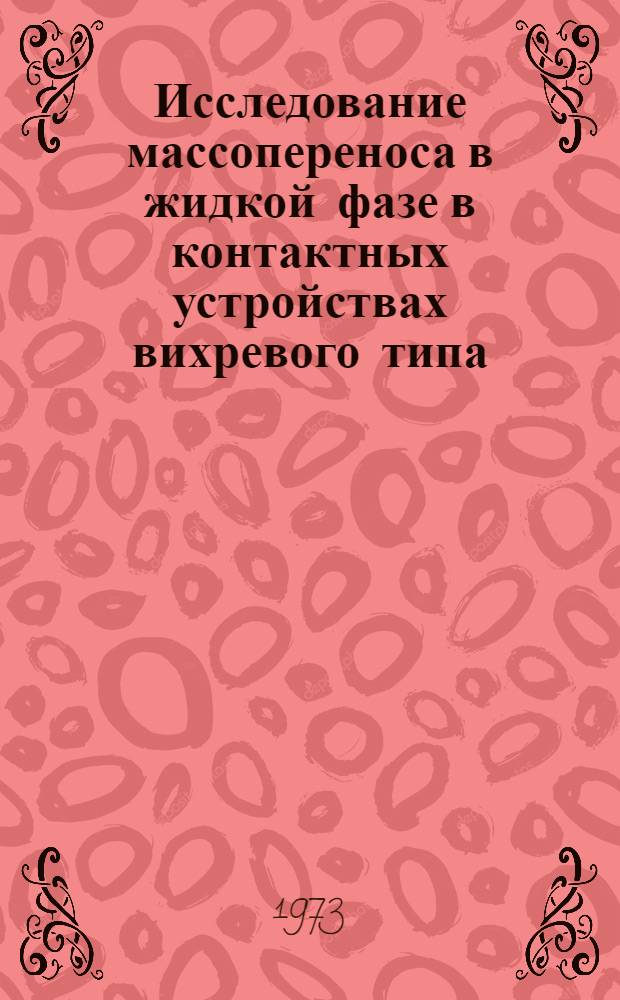 Исследование массопереноса в жидкой фазе в контактных устройствах вихревого типа : Автореф. дис. на соиск. учен. степени канд. техн. наук : (05.17.08)
