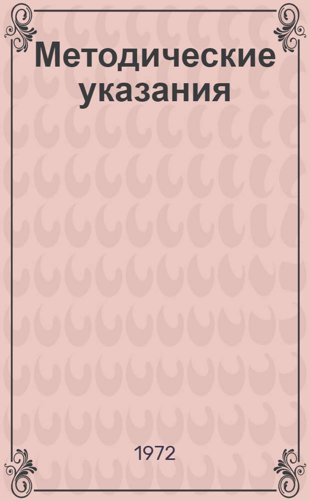 Методические указания