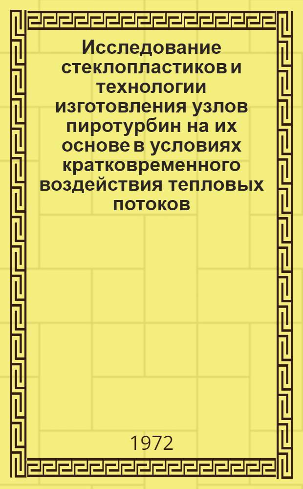 Исследование стеклопластиков и технологии изготовления узлов пиротурбин на их основе в условиях кратковременного воздействия тепловых потоков : Автореф. дис. на соиск. учен. степени канд. техн. наук