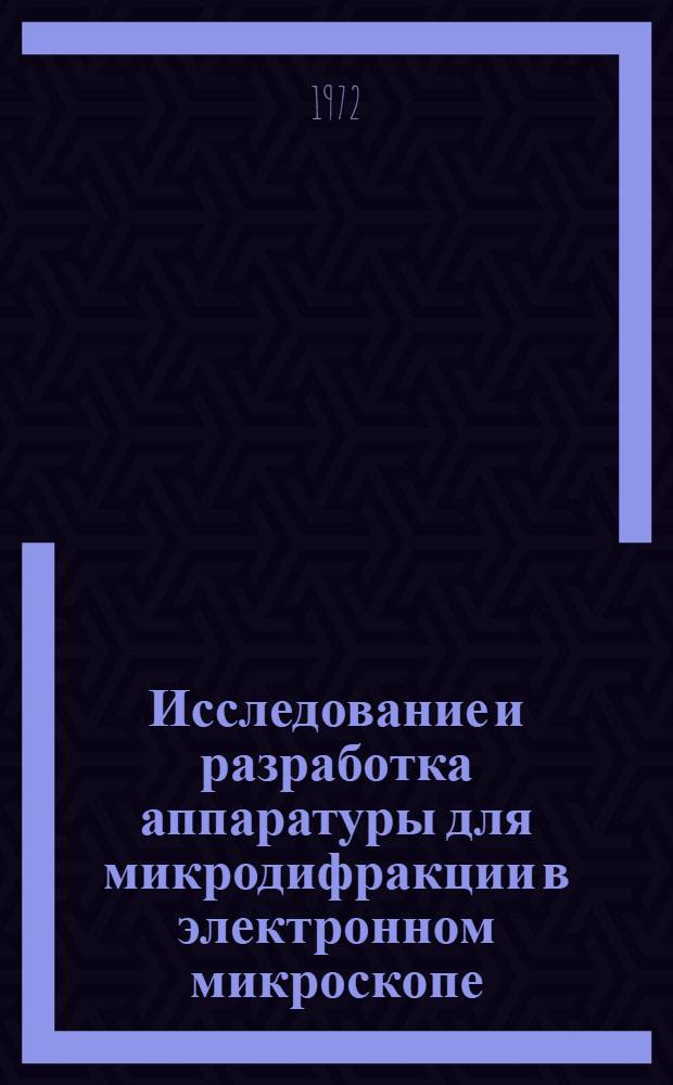 Исследование и разработка аппаратуры для микродифракции в электронном микроскопе : Автореф. дис. на соиск. учен. степени канд. техн. наук