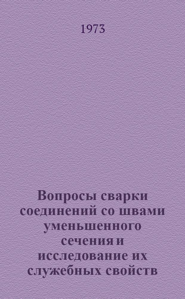 Вопросы сварки соединений со швами уменьшенного сечения и исследование их служебных свойств : Автореф. дис. на соиск. учен. степени канд. техн. наук : (167)