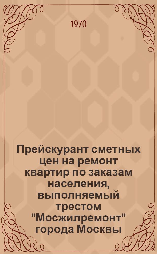 Прейскурант сметных цен на ремонт квартир по заказам населения, выполняемый трестом "Мосжилремонт" города Москвы