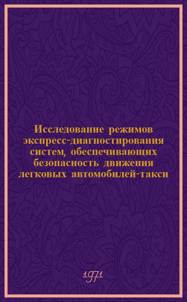 Исследование режимов экспресс-диагностирования систем, обеспечивающих безопасность движения легковых автомобилей-такси : Автореф. дис. на соискание учен. степени канд. техн. наук : (441)