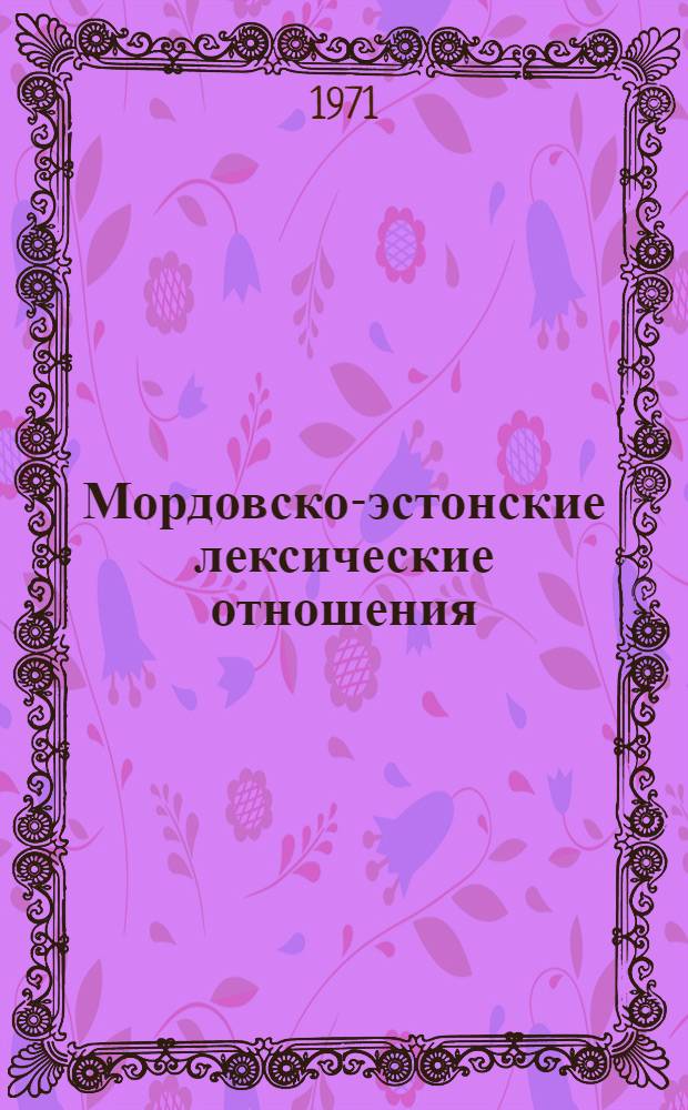 Мордовско-эстонские лексические отношения : Автореф. дис. на соискание учен. степени канд. филол. наук : (666)