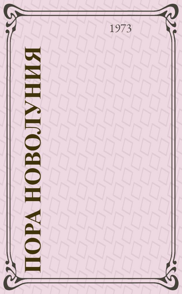 Пора новолуния : Стихи