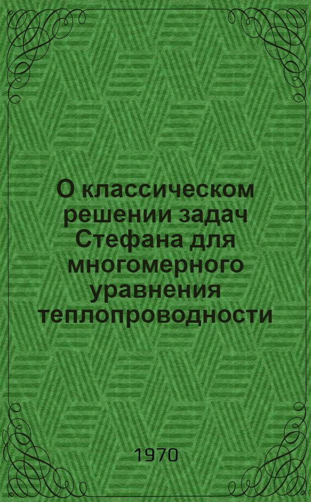 О классическом решении задач Стефана для многомерного уравнения теплопроводности : Автореф. дис. на соискание учен. степени канд. физ.-мат. наук : (041)