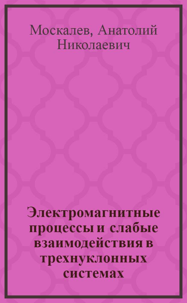 Электромагнитные процессы и слабые взаимодействия в трехнуклонных системах : Автореферат дис. на соискание учен. степени канд. физ.-мат. наук : (041)