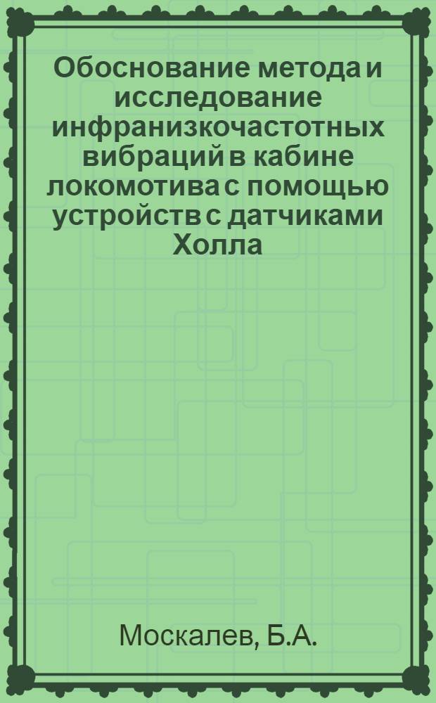 Обоснование метода и исследование инфранизкочастотных вибраций в кабине локомотива с помощью устройств с датчиками Холла : Автореф. дис. на соиск. учен. степени канд. техн. наук : (196)