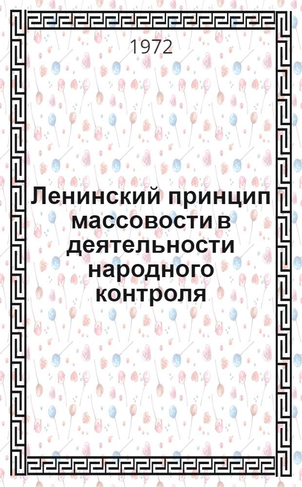 Ленинский принцип массовости в деятельности народного контроля : Автореф. дис. на соискание учен. степени канд. филос. наук : (621)