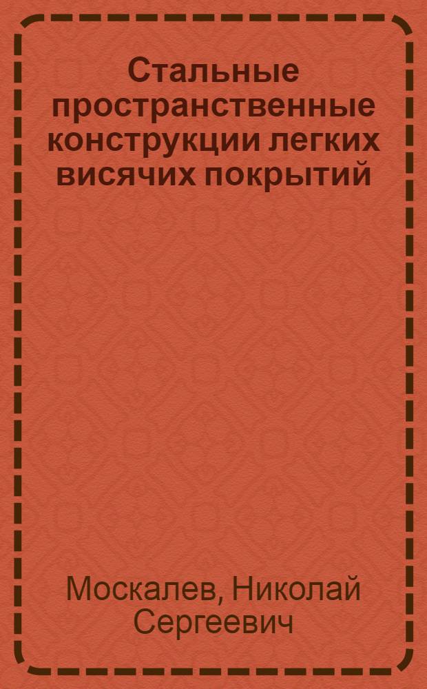 Стальные пространственные конструкции легких висячих покрытий : Автореф. дис. на соиск. учен. степени д-ра техн. наук : (05.23.01)