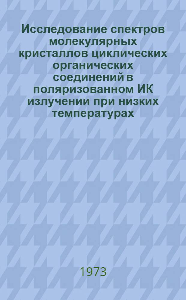 Исследование спектров молекулярных кристаллов циклических органических соединений в поляризованном ИК излучении при низких температурах : Автореф. дис. на соиск. учен. степени канд. физ.-мат. наук : (01.04.17)