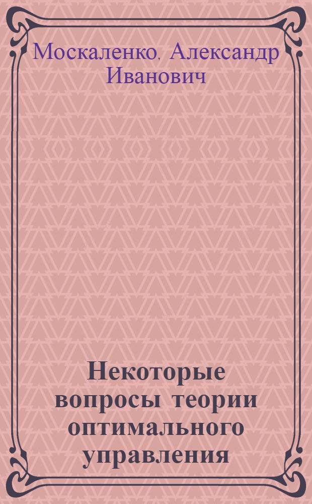 Некоторые вопросы теории оптимального управления : Автореф. дис. на соискание учен. степени канд. физ.-мат. наук : (009)