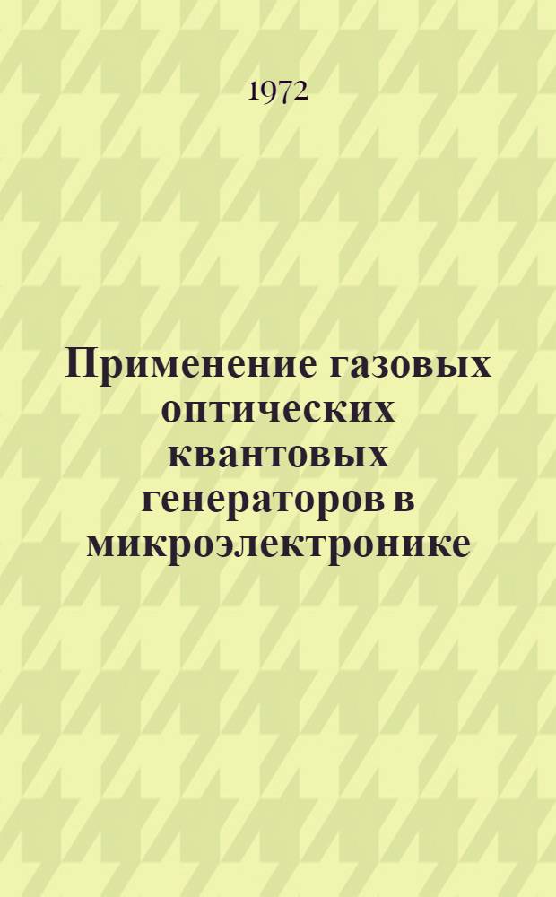 Применение газовых оптических квантовых генераторов в микроэлектронике