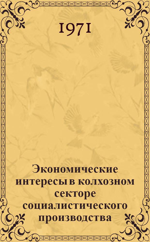 Экономические интересы в колхозном секторе социалистического производства : (На материалах УССР) : Автореф. дис. на соискание учен. степени канд. экон. наук : (590)