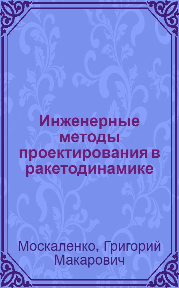 Инженерные методы проектирования в ракетодинамике