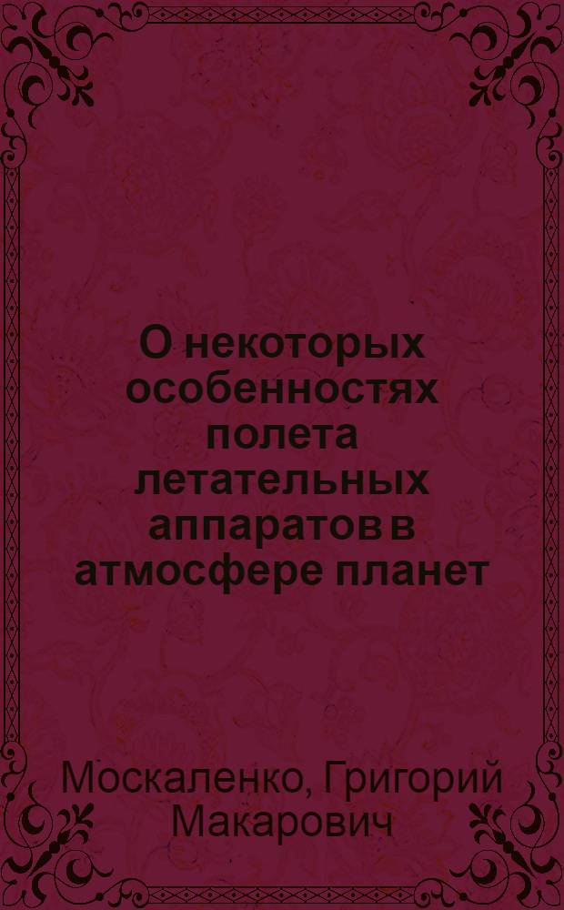 О некоторых особенностях полета летательных аппаратов в атмосфере планет