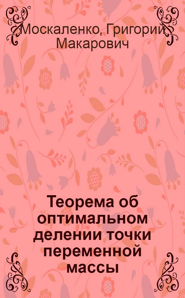 Теорема об оптимальном делении точки переменной массы