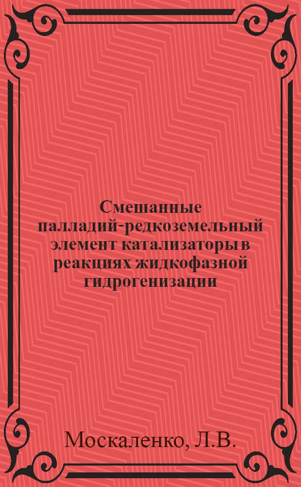 Смешанные палладий-редкоземельный элемент катализаторы в реакциях жидкофазной гидрогенизации : Автореф. дис. на соиск. учен. степени канд. хим. наук